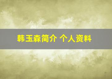 韩玉森简介 个人资料